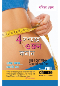 4 Saptah Mein vajan Ghatayen in Bengali (4 সপ্তাহে ওজন কমান)