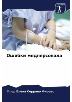 Ошибки медперсонала