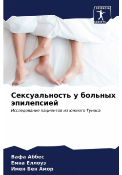 Сексуальность у больных эпилепсией