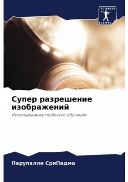 Супер разрешение изображений