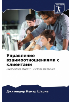 Управление взаимоотношениями с клиентами