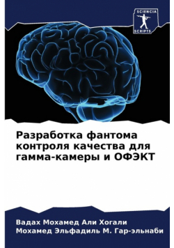 Разработка фантома контроля качества для гамма-камеры и ОФЭКТ