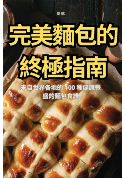 完美麵包的終極指南