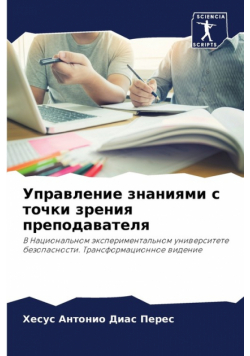 Управление знаниями с точки зрения преподавателя