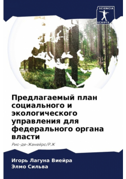 Предлагаемый план социального и экологического управления для федерального органа власти