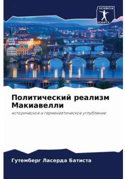 Политический реализм Макиавелли
