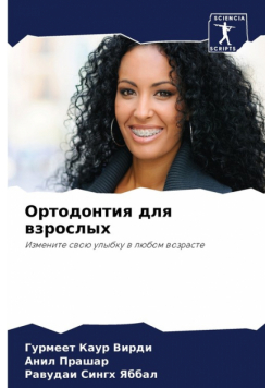 Ортодонтия для взрослых