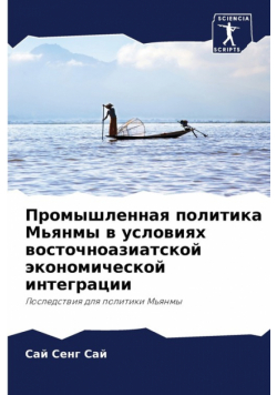 Промышленная политика Мьянмы в условиях восточноазиатской экономической интеграции