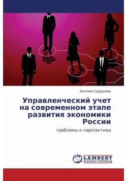 Upravlencheskiy uchet na sovremennom etape razvitiya ekonomiki Rossii