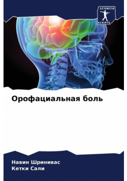 Орофациальная боль