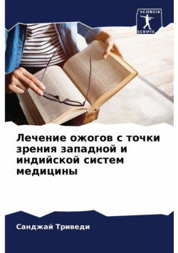 Лечение ожогов с точки зрения западной и индийской систем медицины