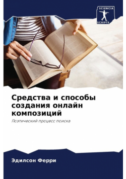 Средства и способы создания онлайн композиций