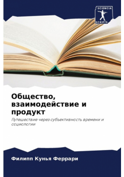 Общество, взаимодействие и продукт