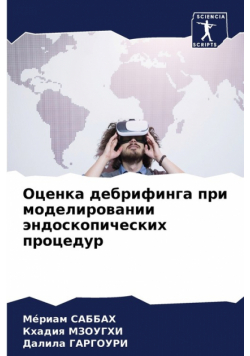 Оценка дебрифинга при моделировании эндоскопических процедур