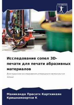 Исследование Сопел 3D-Печати Для Печати Абразивных Материалов