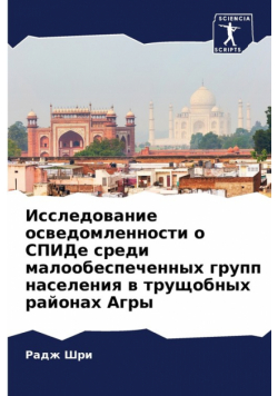 Исследование осведомленности о СПИДе среди малообеспеченных групп населения в трущобных районах Агры