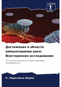 Достижения в области иммунотерапии рака