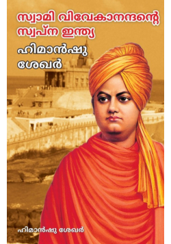 Swami Vivekanand Ke Sapno Ka Bharat in Malayalam (സ്വാമി വിവേകാനന്ദന്റെ  സ്വപ്ന ഇന്ത്യ)