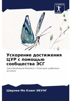 Ускорение достижения ЦУР с помощью сообщества ЭСГ