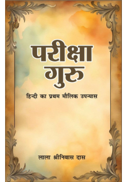 Pariksha Guru (Hindi Ka Pratham Maulik Upnyas)