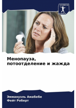 Менопауза, потоотделение и жажда