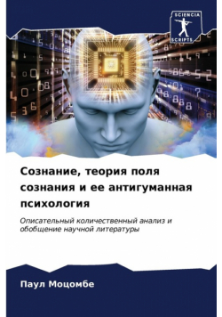 Сознание, теория поля сознания и ее антигуманная психология