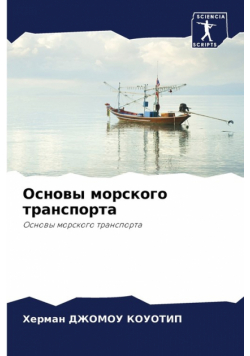 Основы морского транспорта