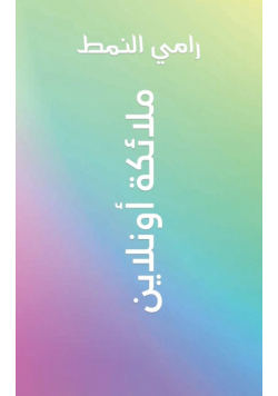 ملائكة أونلاين