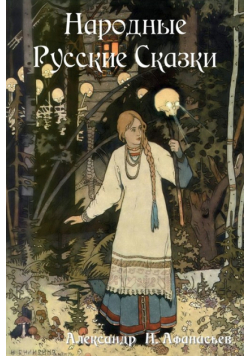 Народные Русские Сказки