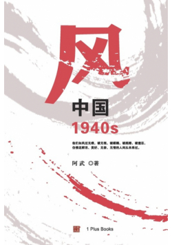 风：中国1940s