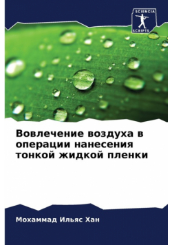 Вовлечение воздуха в операции нанесения тонкой жидкой пленки