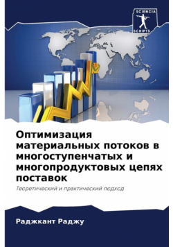 Оптимизация материальных потоков в многоступенчатых и многопродуктовых цепях поставок