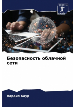 Безопасность облачной сети