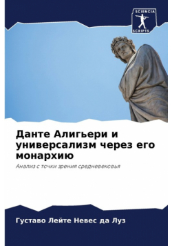 Данте Алигьери и универсализм через его монархию