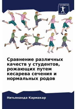 Сравнение различных качеств у студентов, рожающих путем кесарева сечения и нормальных родов