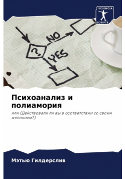 Психоанализ и полиамория