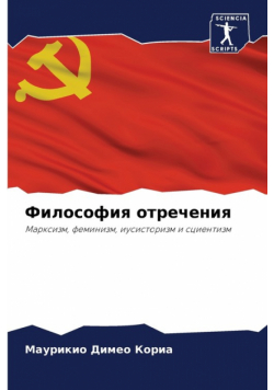 Философия отречения