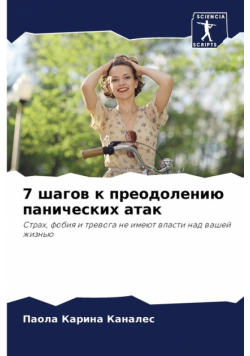 7 шагов к преодолению панических атак