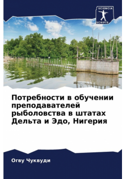 Потребности в обучении преподавателей рыболовства в штатах Дельта и Эдо, Нигерия