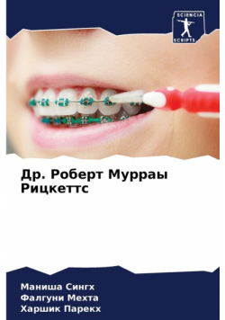 Др. Роберт Мурраы Рицкеттс