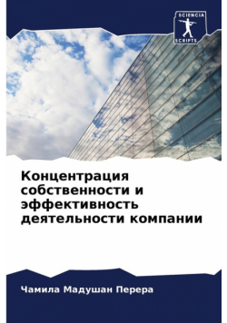 Концентрация собственности и эффективность деятельности компании