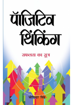 Positive Thinking Hi Safalta Ka Sutra