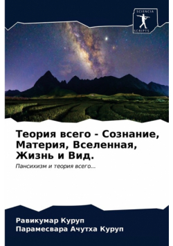 Теория всего - Сознание, Материя, Вселенная, Жизнь и Вид.