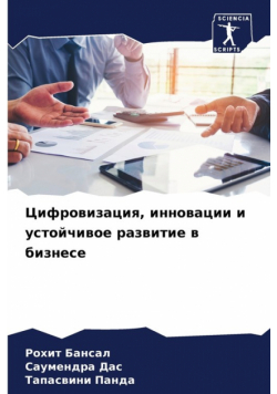 Цифровизация, инновации и устойчивое развитие в бизнесе