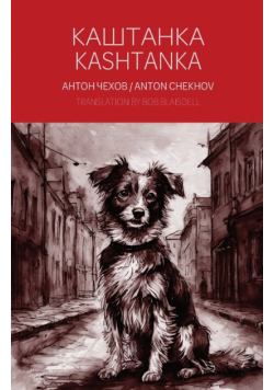 Kashtanka - A Bilingual Reader