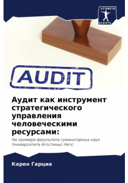 Аудит как инструмент стратегического управления человеческими ресурсами