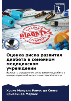 Оценка риска развития диабета в семейном медицинском учреждении