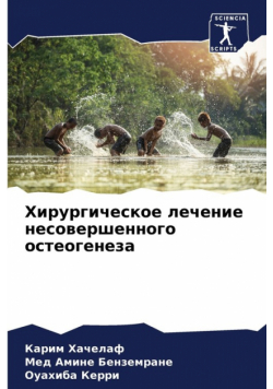 Хирургическое лечение несовершенного остеогенеза