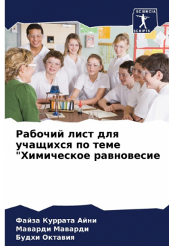 Рабочий лист для учащихся по теме "Химическое равновесие