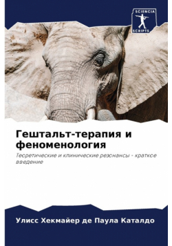 Гештальт-терапия и феноменология